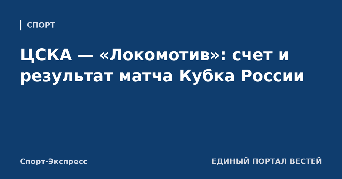 ЦСКА — «Локомотив»: счет и результат матча Кубка России