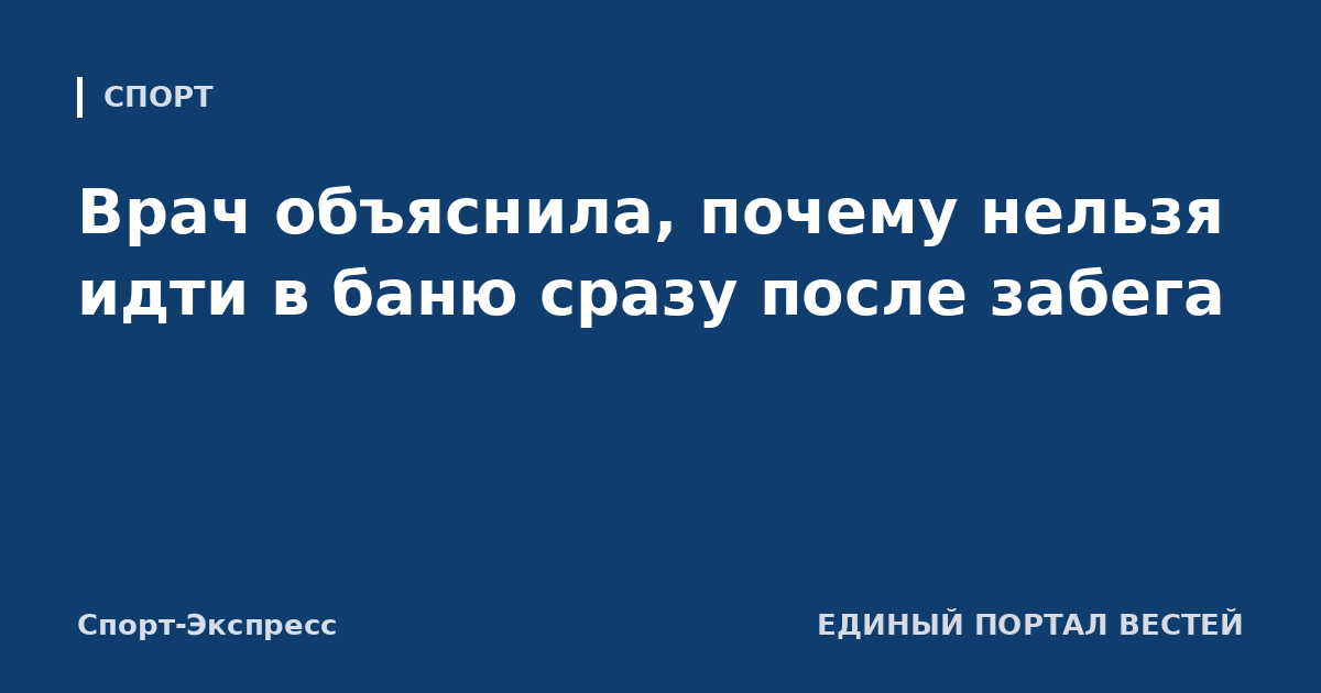 Врач объяснила, почему нельзя идти в баню сразу после забега