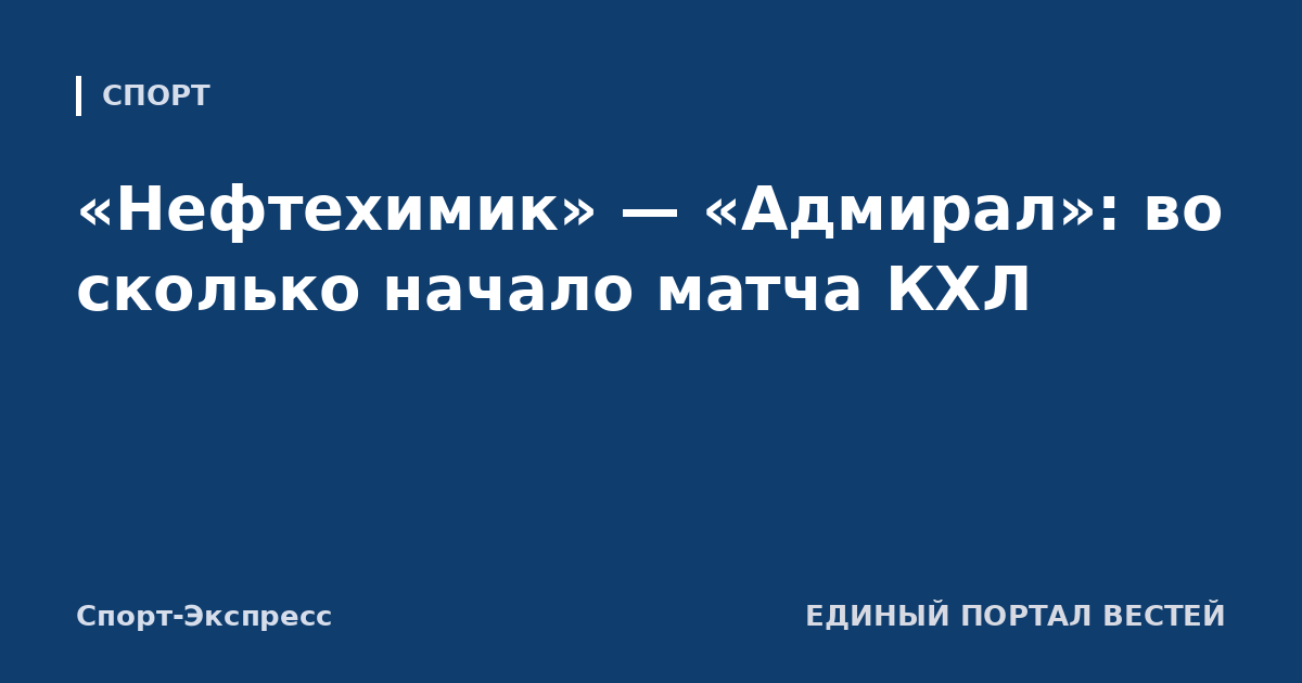 «Нефтехимик» — «Адмирал»: во сколько начало матча КХЛ
