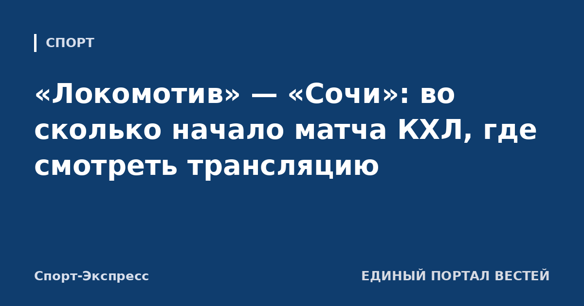 «Локомотив» — «Сочи»: во сколько начало матча КХЛ, где смотреть трансляцию