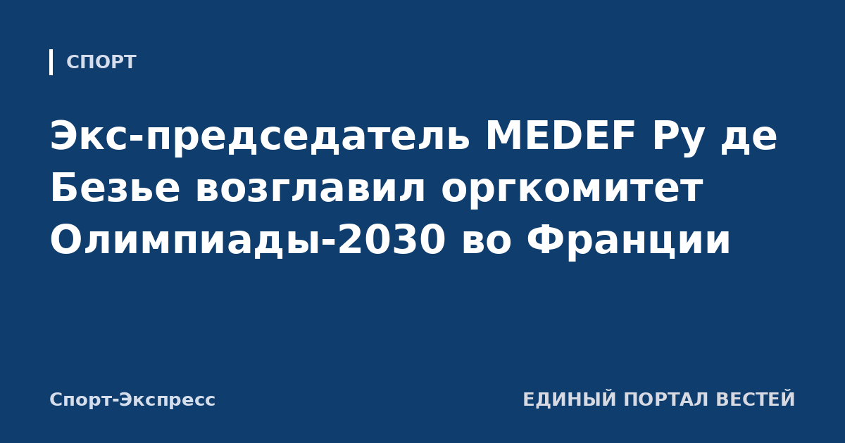 Экс-председатель MEDEF Ру де Безье возглавил оргкомитет Олимпиады-2030 во Франции