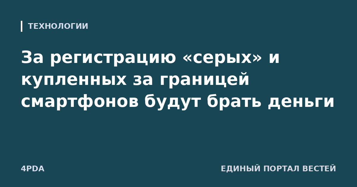 За регистрацию «серых» и купленных за границей смартфонов будут брать деньги
