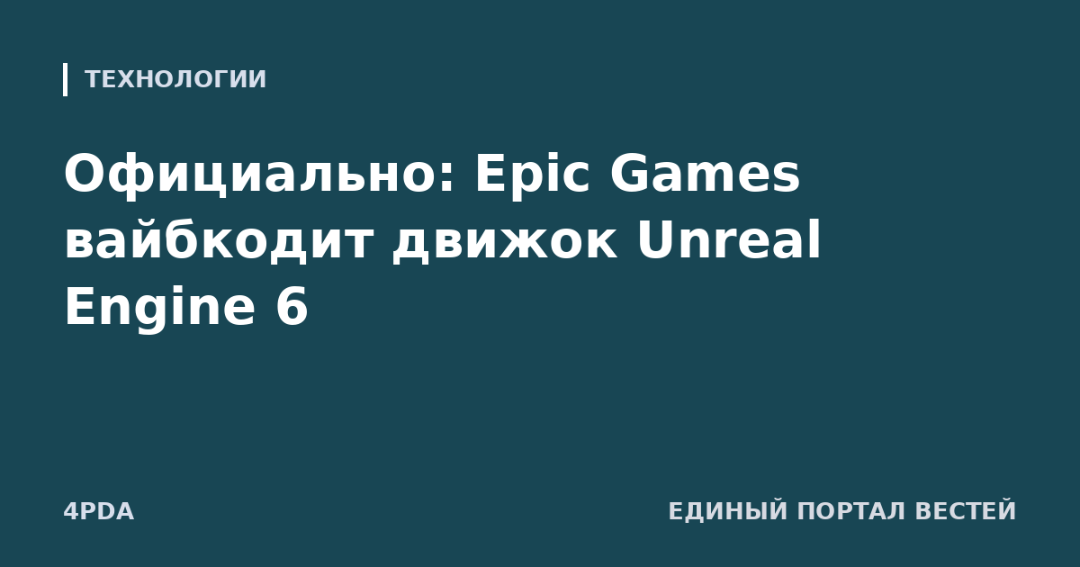Официально: Epic Games вайбкодит движок Unreal Engine 6