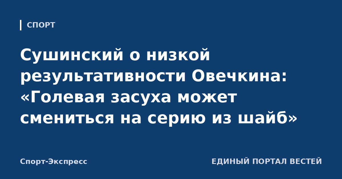 Сушинский о низкой результативности Овечкина: «Голевая засуха может смениться на серию из шайб»