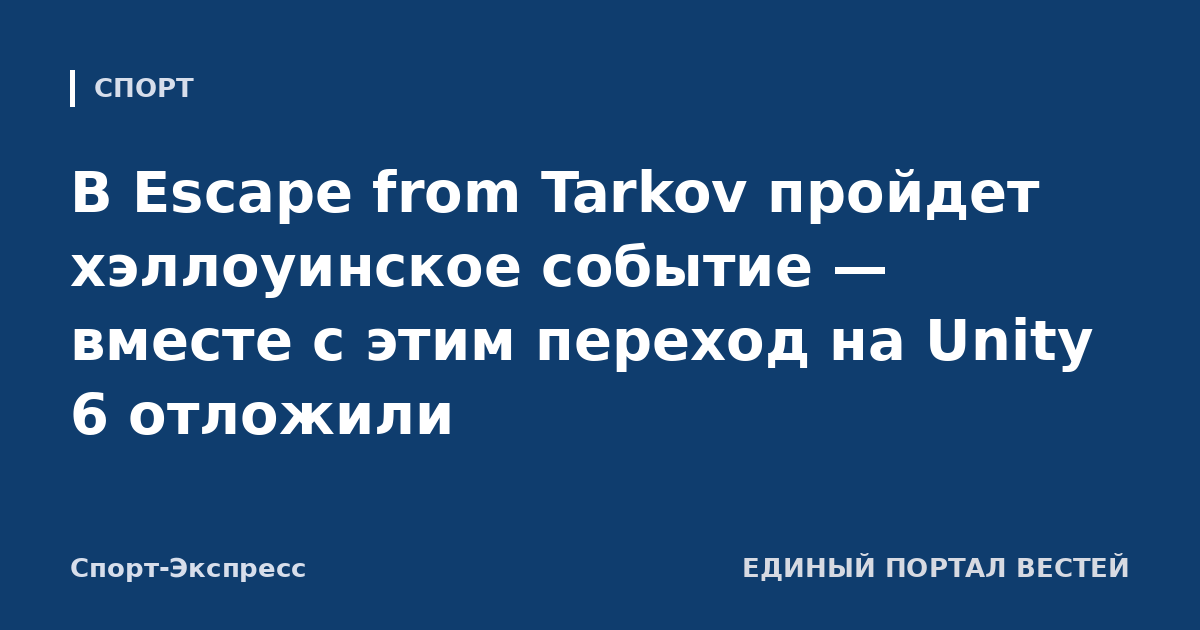 В Escape from Tarkov пройдет хэллоуинское событие — вместе с этим переход на Unity 6 отложили