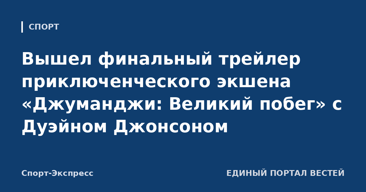 Вышел финальный трейлер приключенческого экшена «Джуманджи: Великий побег» с Дуэйном Джонсоном