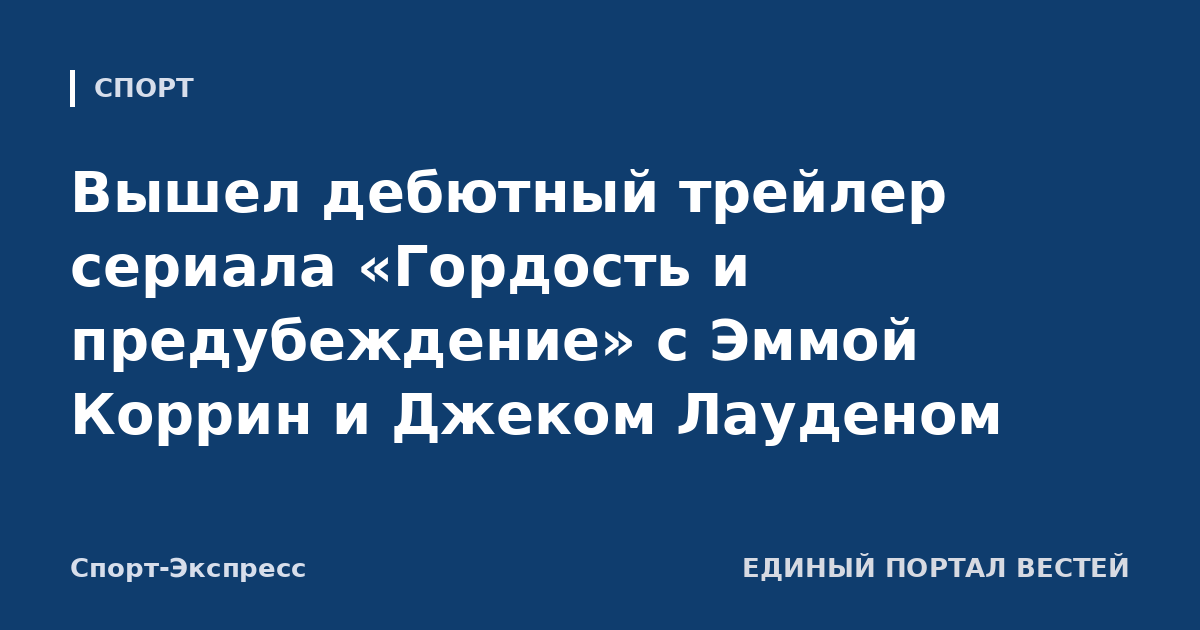 Вышел дебютный трейлер сериала «Гордость и предубеждение» с Эммой Коррин и Джеком Лауденом