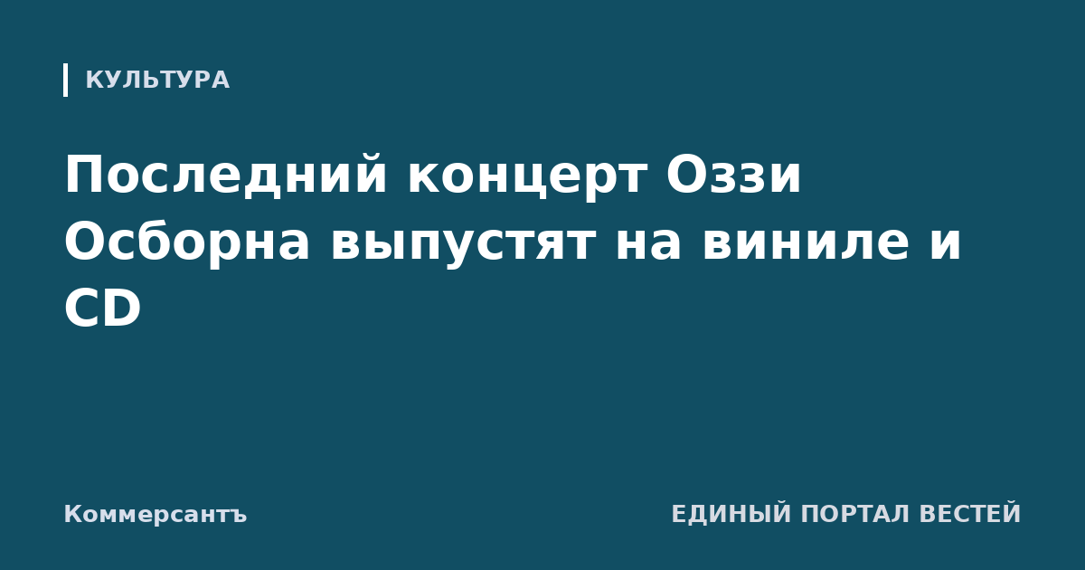 Последний концерт Оззи Осборна выпустят на виниле и CD