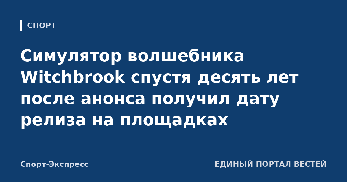 Симулятор волшебника Witchbrook спустя десять лет после анонса получил дату релиза на площадках