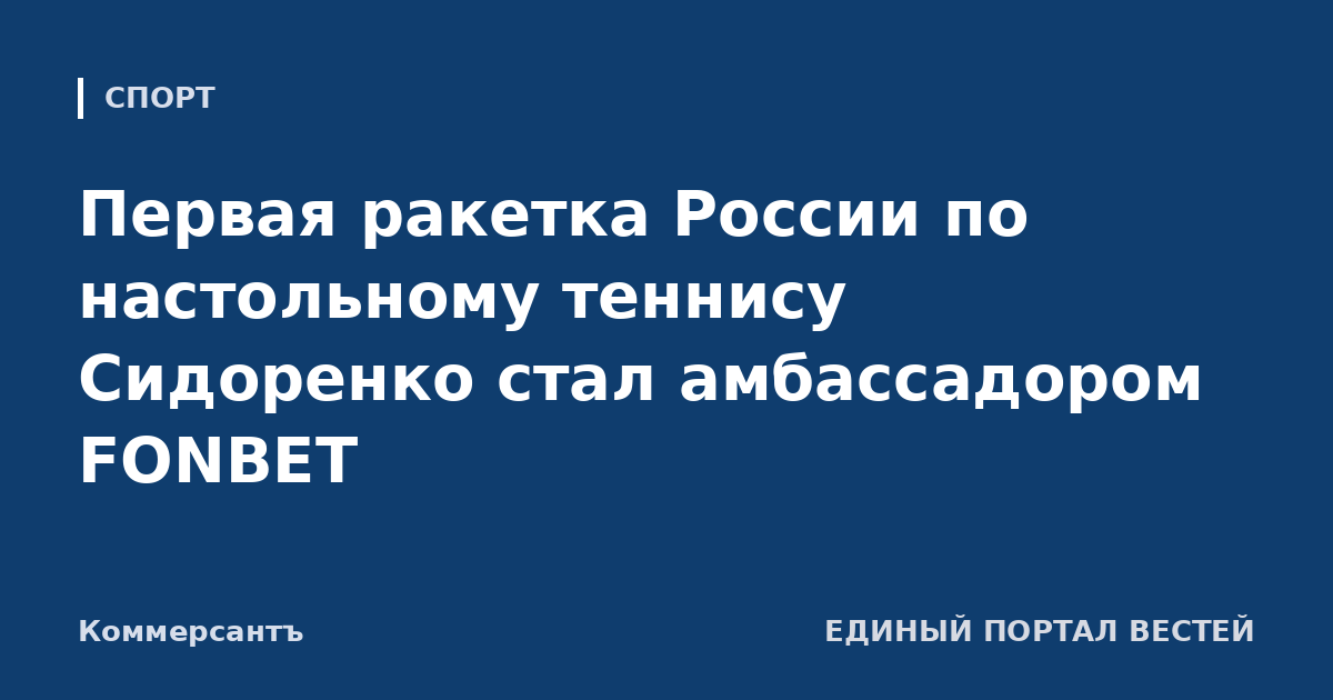Первая ракетка России по настольному теннису Сидоренко стал амбассадором FONBET