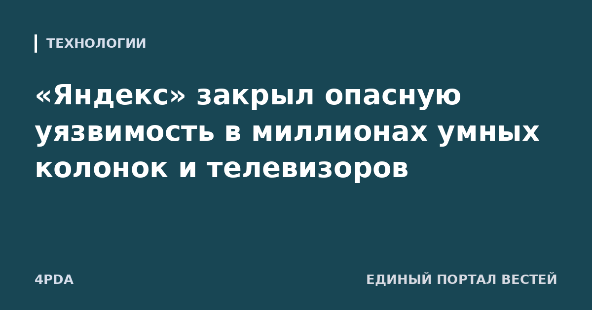 «Яндекс» закрыл опасную уязвимость в миллионах умных колонок и телевизоров