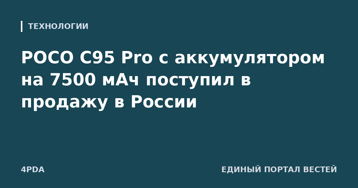 POCO C95 Pro с аккумулятором на 7500 мАч поступил в продажу в России