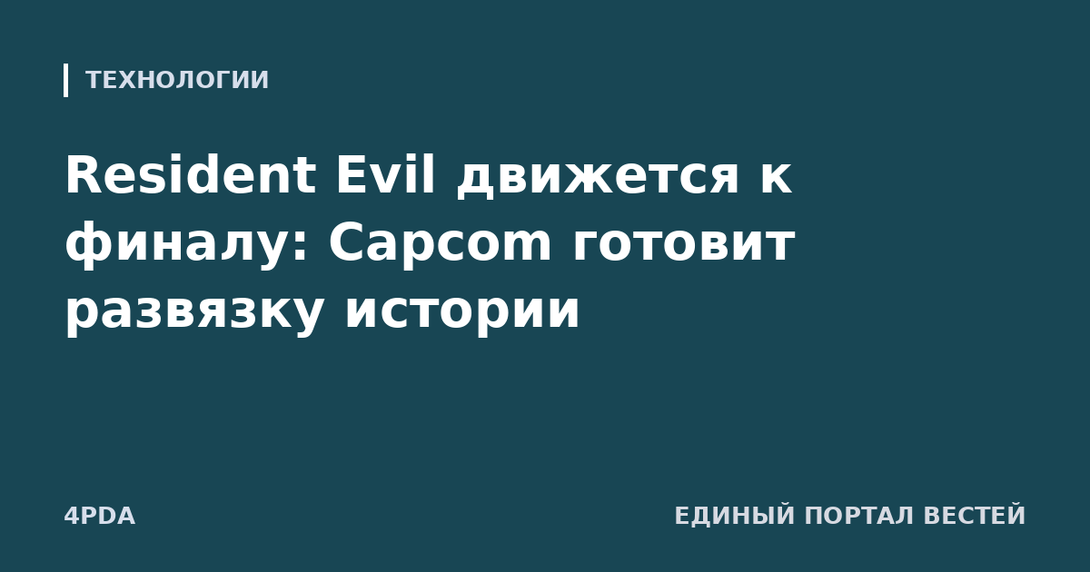 Resident Evil движется к финалу: Capcom готовит развязку истории