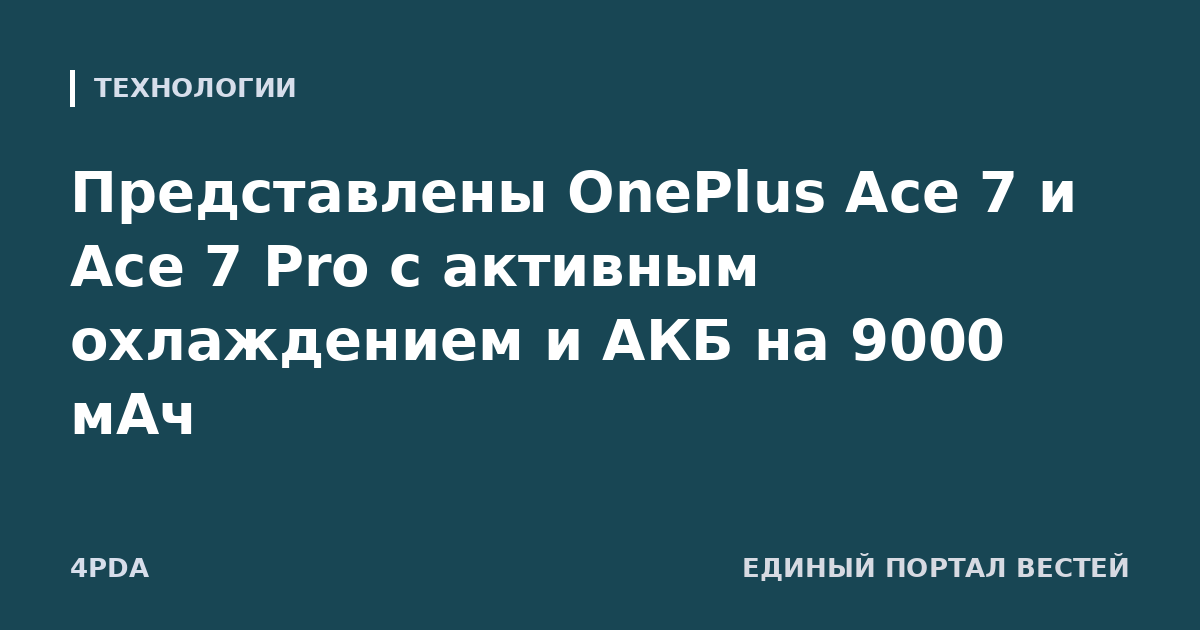 Представлены OnePlus Ace 7 и Ace 7 Pro с активным охлаждением и АКБ на 9000 мАч