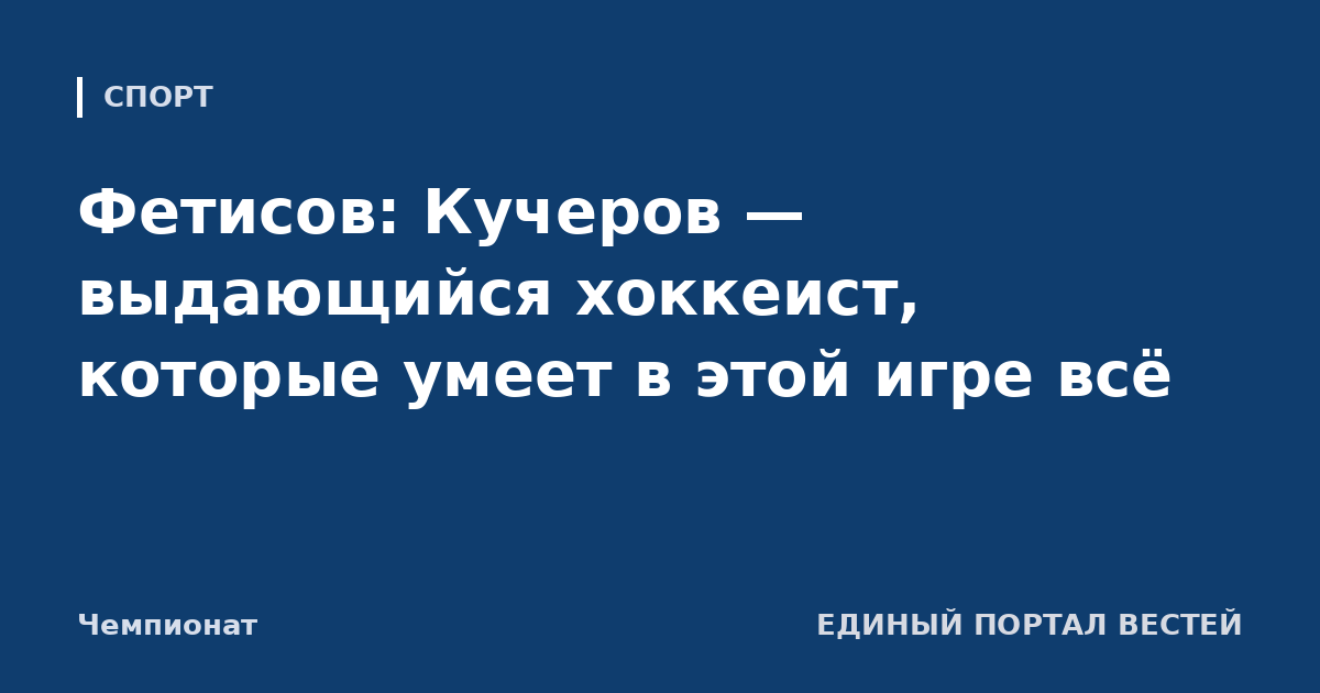 Фетисов: Кучеров — выдающийся хоккеист, которые умеет в этой игре всё