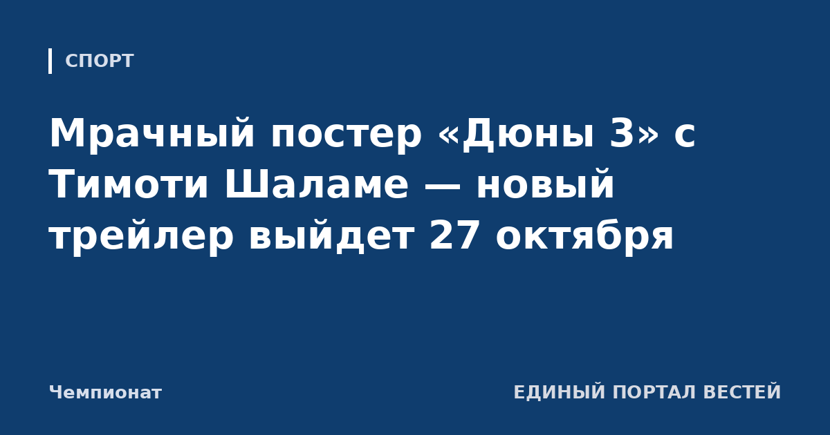 Мрачный постер «Дюны 3» с Тимоти Шаламе — новый трейлер выйдет 27 октября