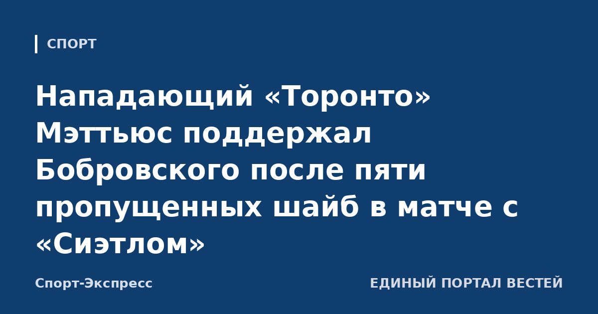 Нападающий «Торонто» Мэттьюс поддержал Бобровского после пяти пропущенных шайб в матче с «Сиэтлом»