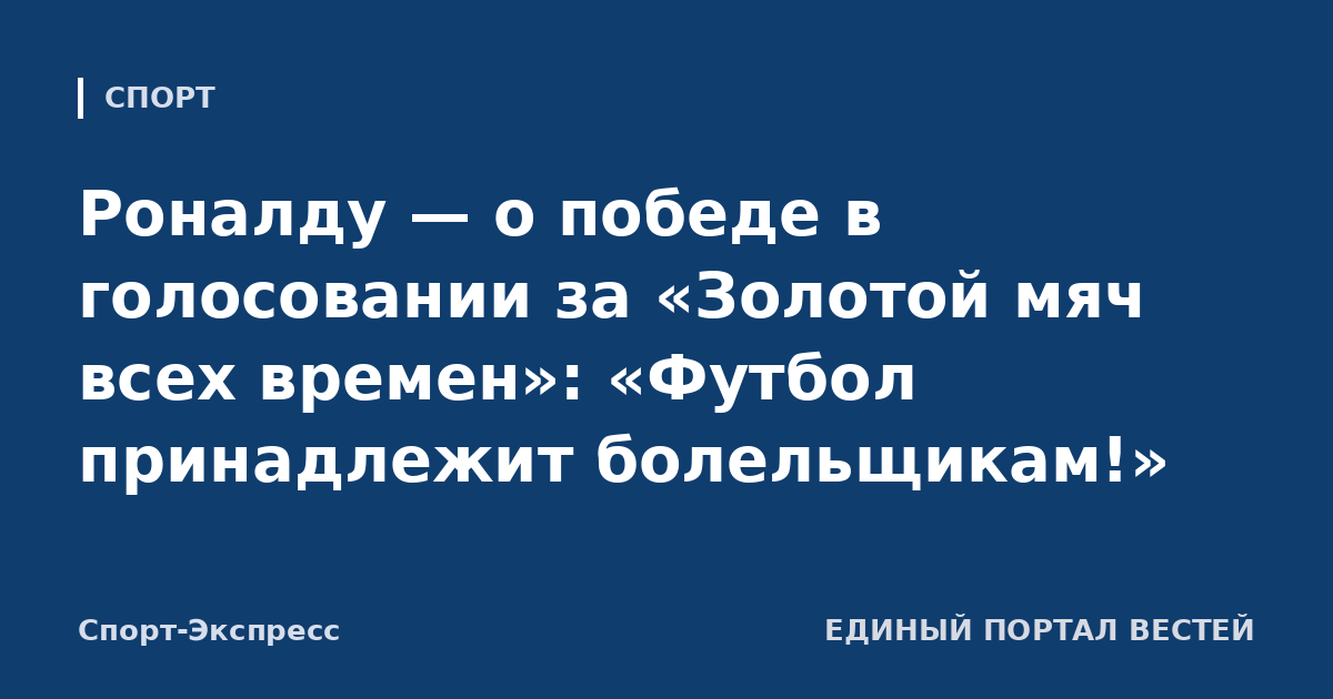Роналду — о победе в голосовании за «Золотой мяч всех времен»: «Футбол принадлежит болельщикам!»