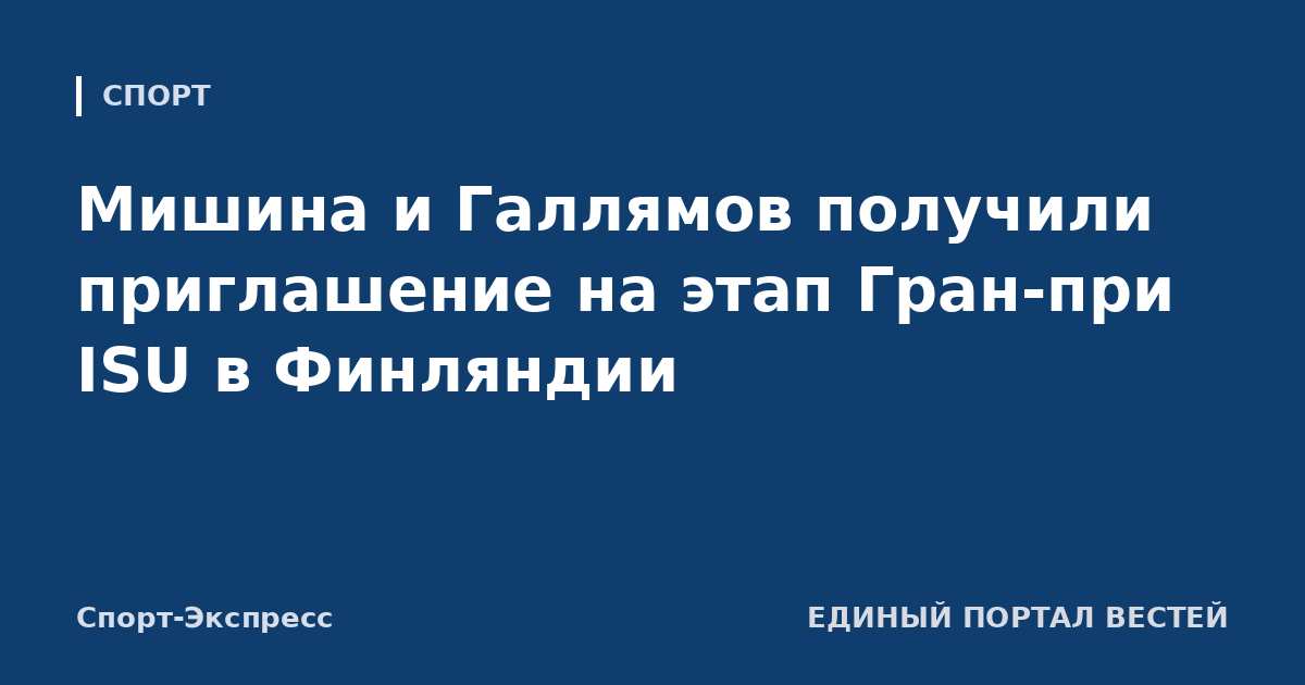 Мишина и Галлямов получили приглашение на этап Гран-при ISU в Финляндии