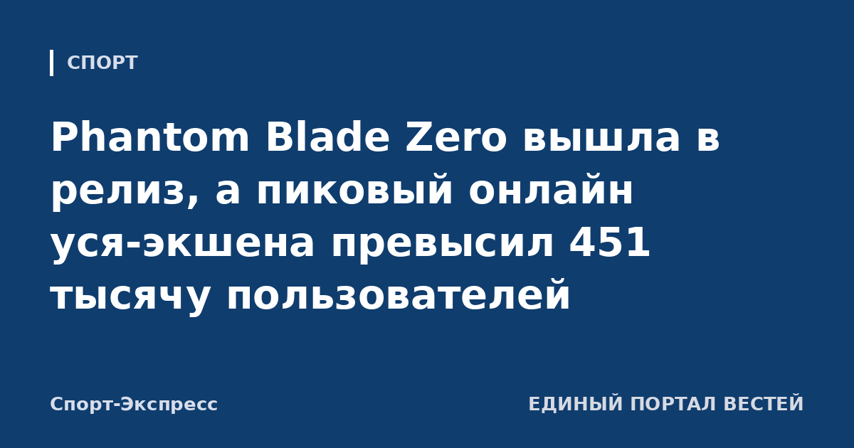 Phantom Blade Zero вышла в релиз, а пиковый онлайн уся-экшена превысил 451 тысячу пользователей