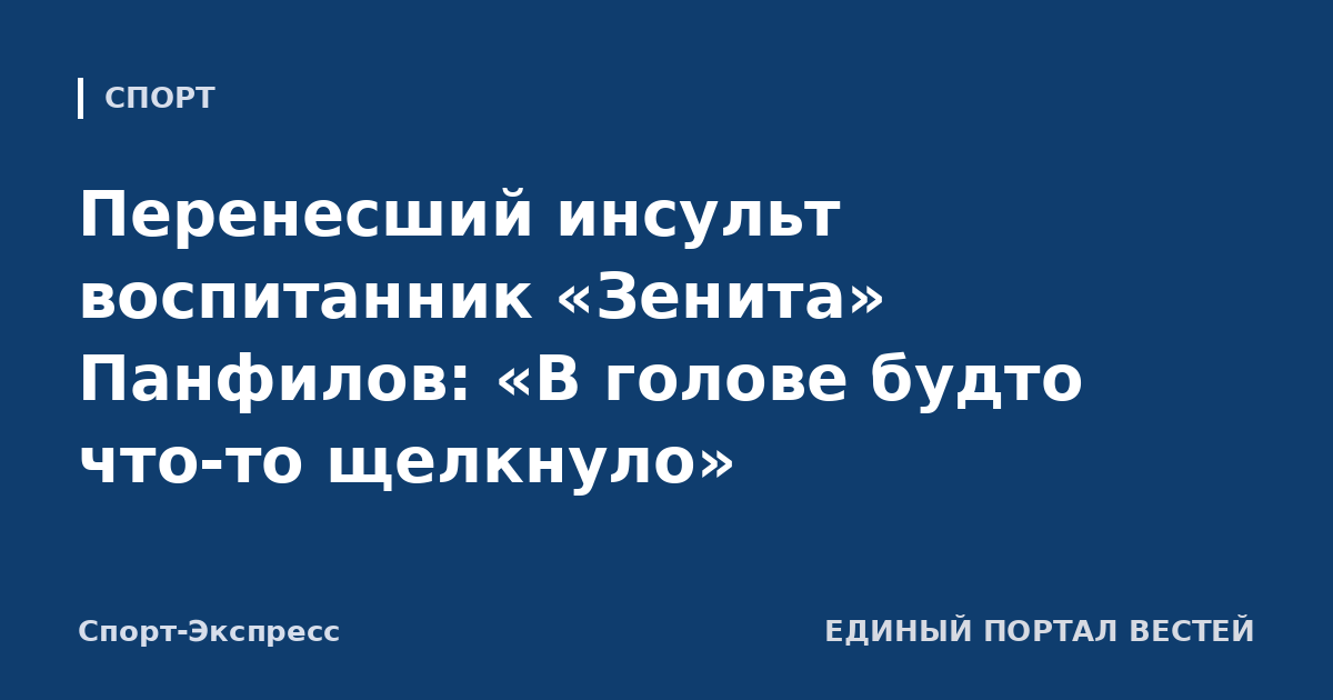 Перенесший инсульт воспитанник «Зенита» Панфилов: «В голове будто что-то щелкнуло»