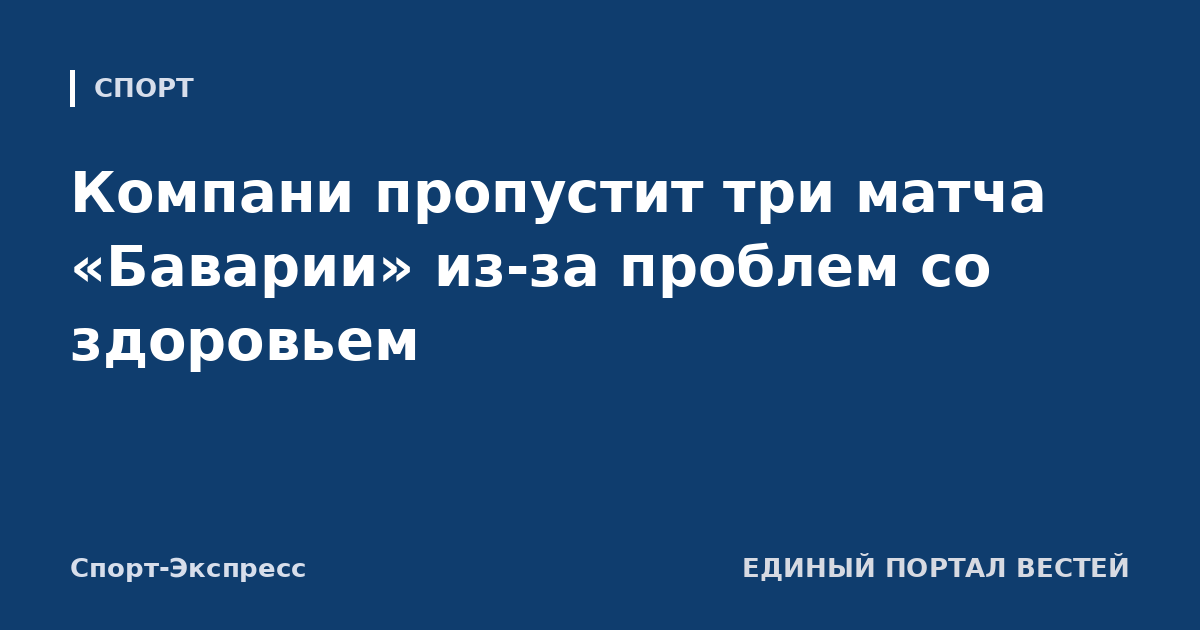 Компани пропустит три матча «Баварии» из-за проблем со здоровьем