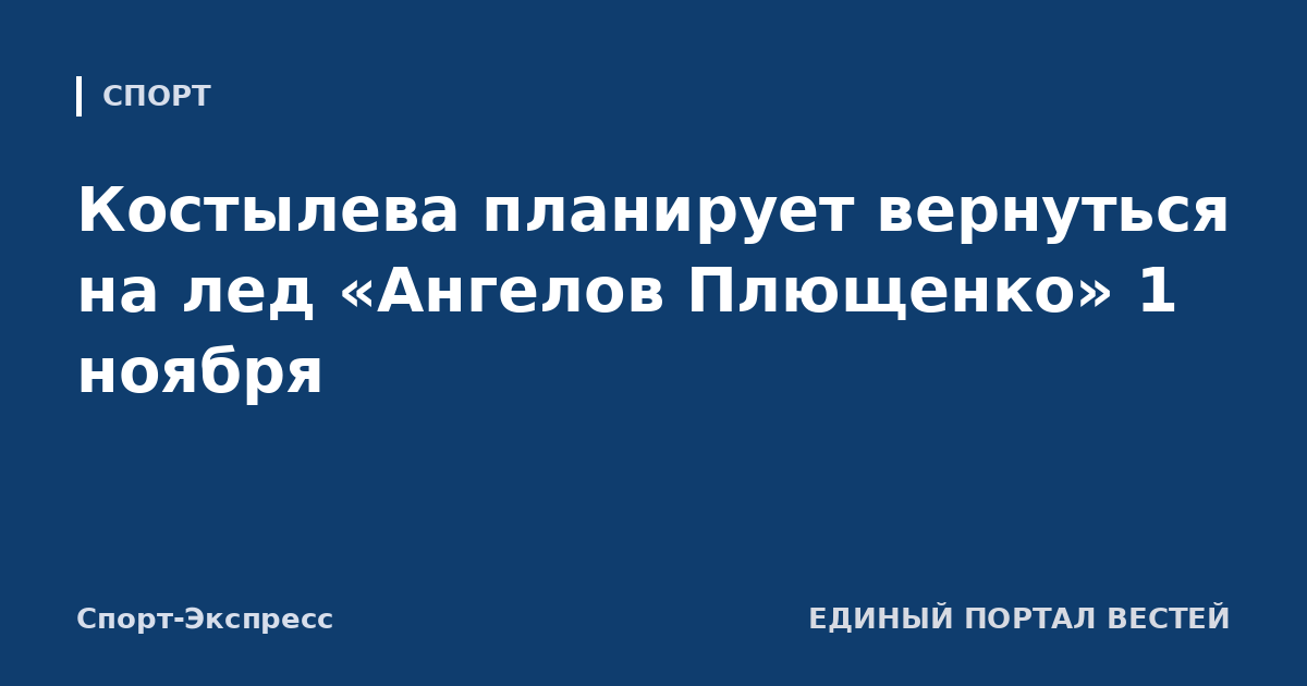 Костылева планирует вернуться на лед «Ангелов Плющенко» 1 ноября