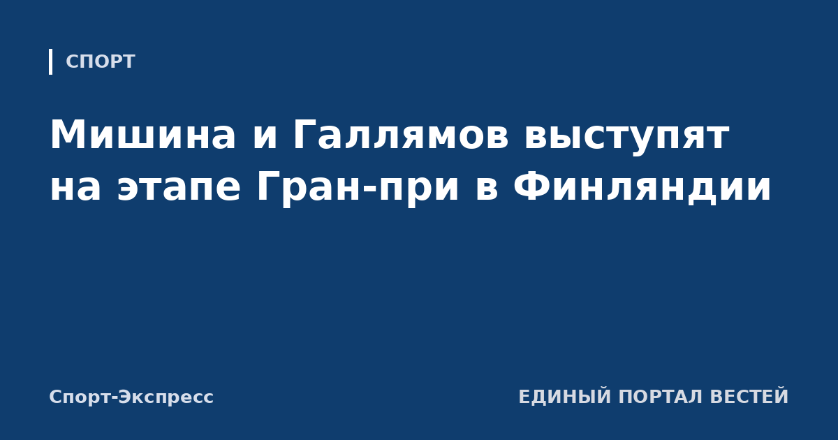 Мишина и Галлямов выступят на этапе Гран-при в Финляндии