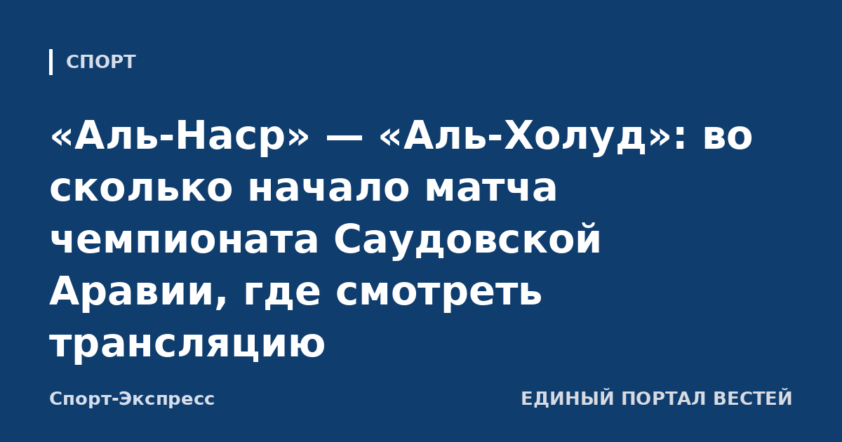 «Аль-Наср» — «Аль-Холуд»: во сколько начало матча чемпионата Саудовской Аравии, где смотреть трансляцию