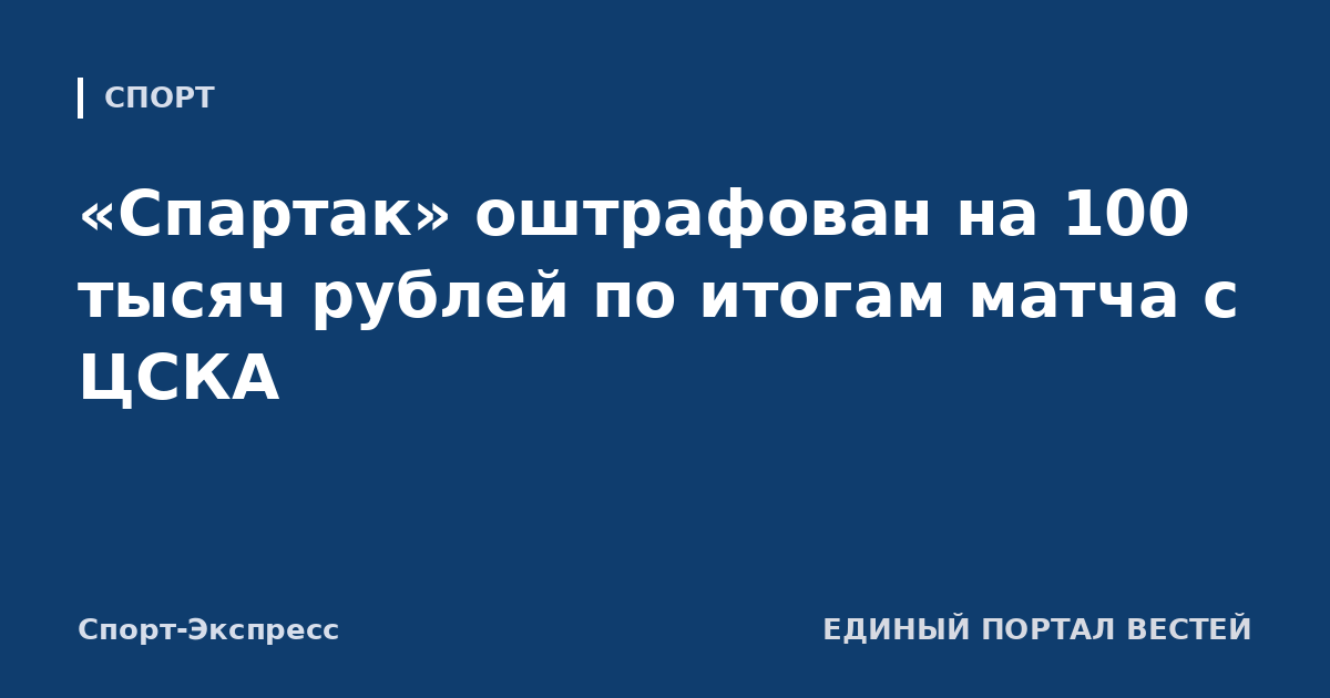«Спартак» оштрафован на 100 тысяч рублей по итогам матча с ЦСКА