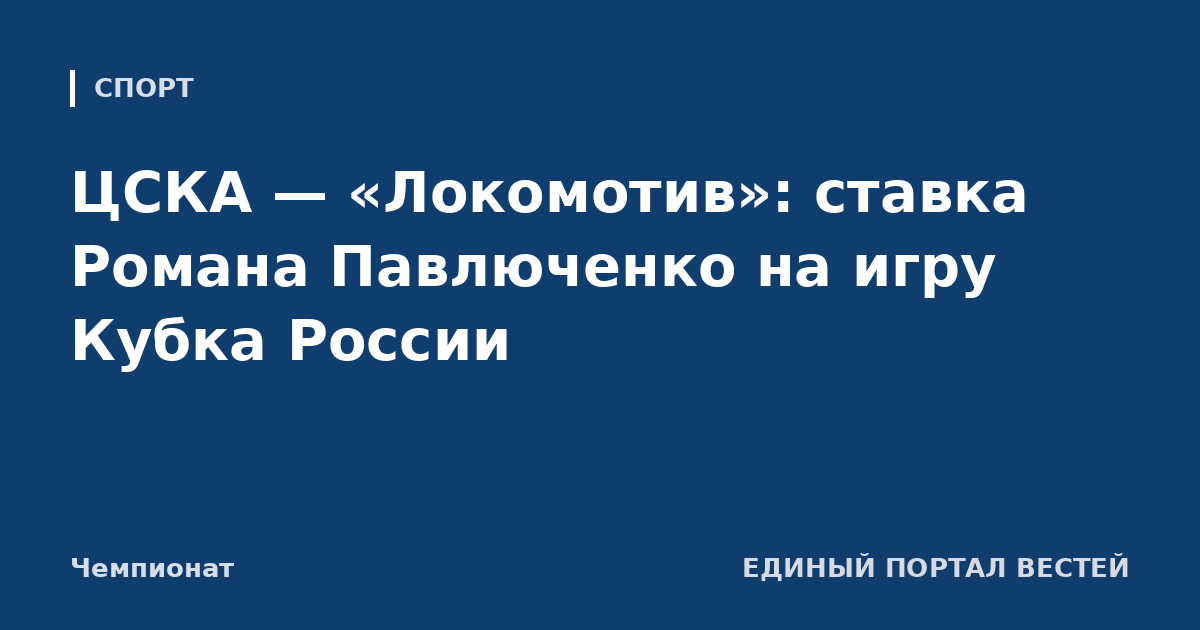 ЦСКА — «Локомотив»: ставка Романа Павлюченко на игру Кубка России