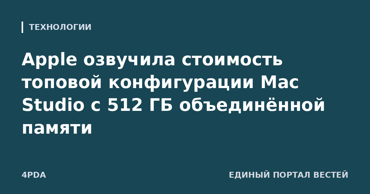Apple озвучила стоимость топовой конфигурации Mac Studio с 512 ГБ объединённой памяти