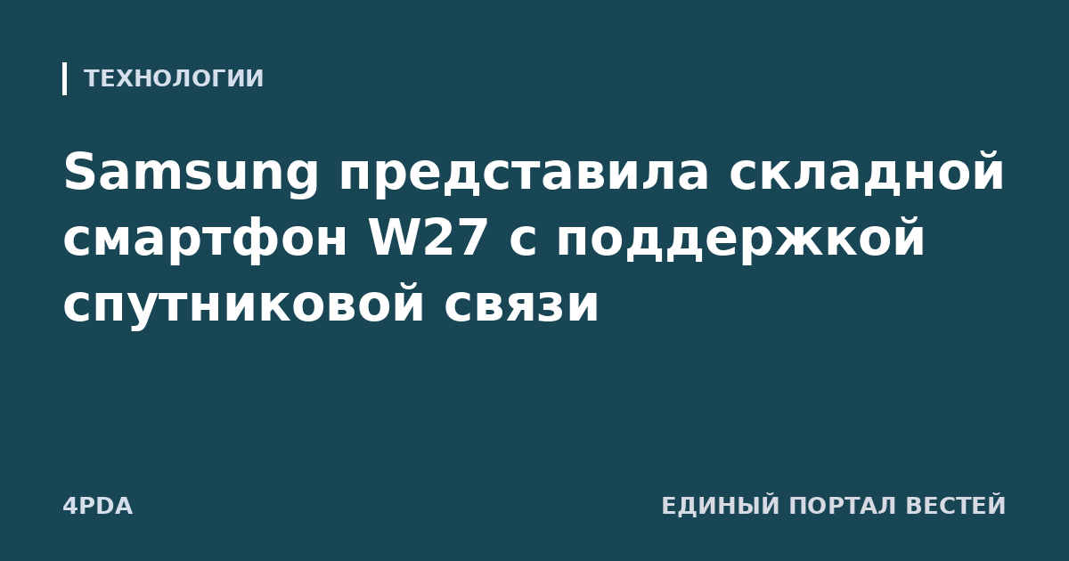 Samsung представила складной смартфон W27 с поддержкой спутниковой связи