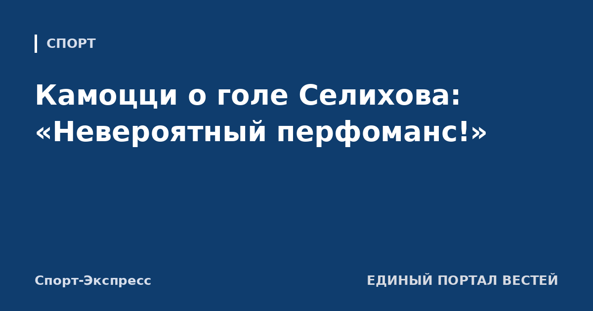 Камоцци о голе Селихова: «Невероятный перфоманс!»