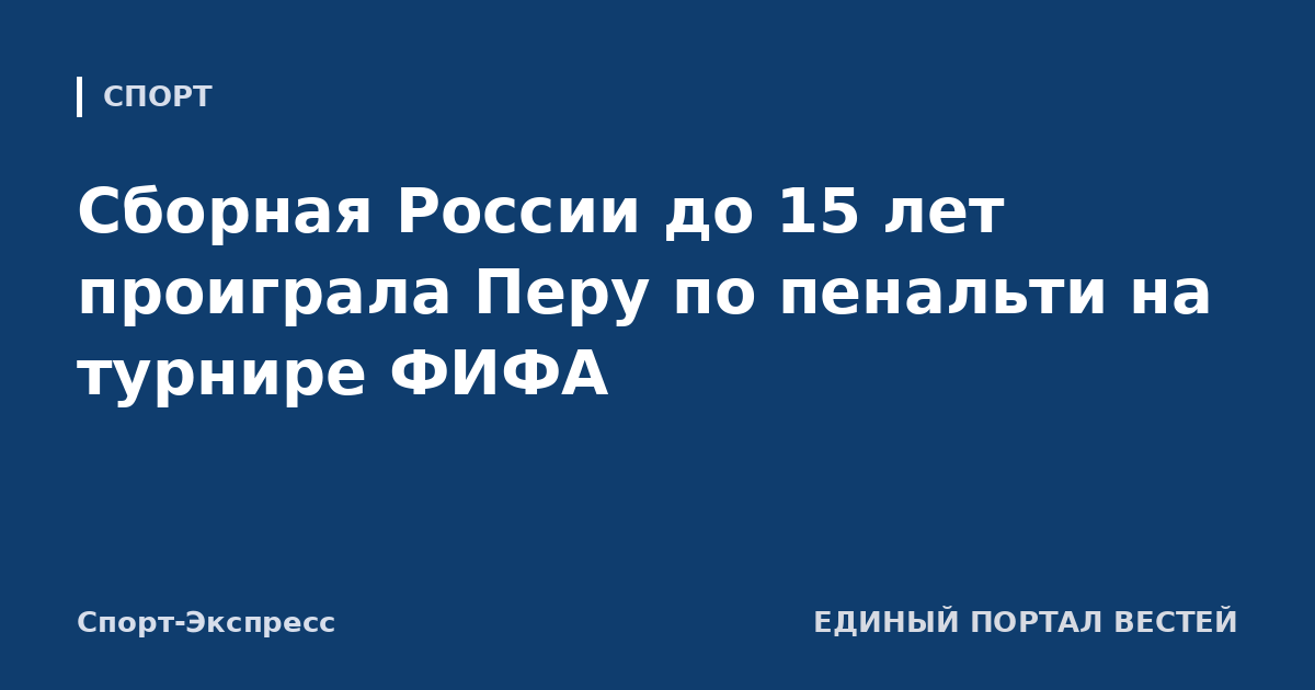 Сборная России до 15 лет проиграла Перу по пенальти на турнире ФИФА