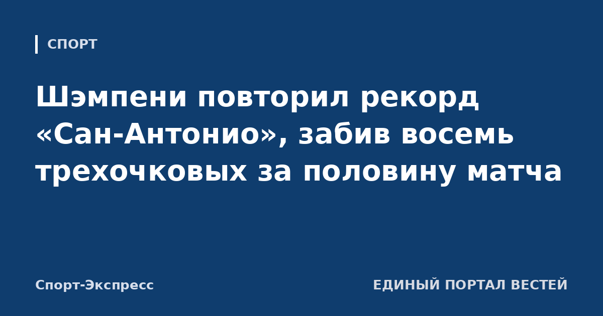 Шэмпени повторил рекорд «Сан-Антонио», забив восемь трехочковых за половину матча
