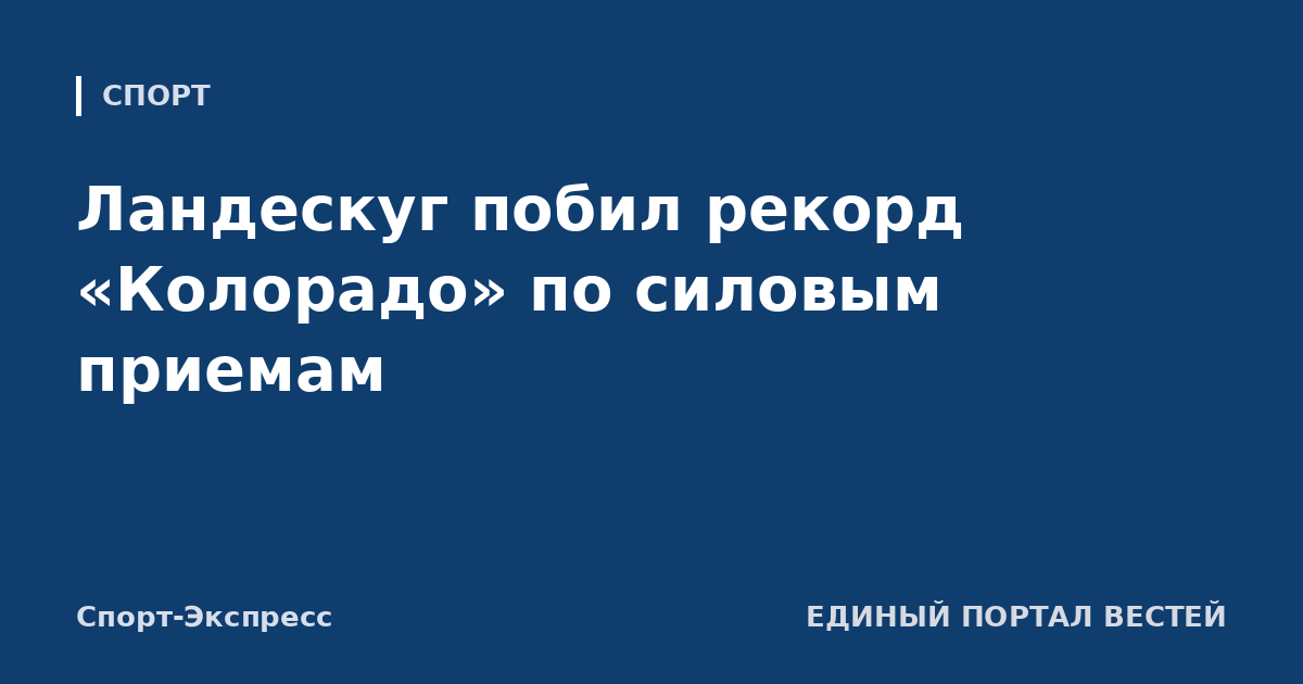 Ландескуг побил рекорд «Колорадо» по силовым приемам