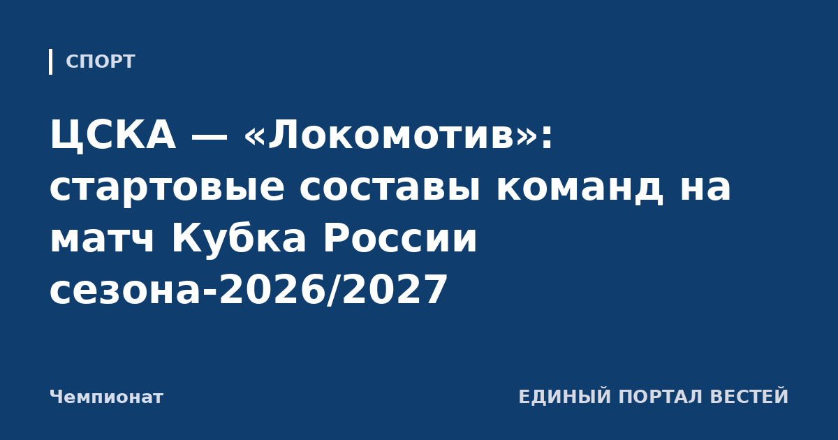 ЦСКА — «Локомотив»: стартовые составы команд на матч Кубка России сезона-2026/2027