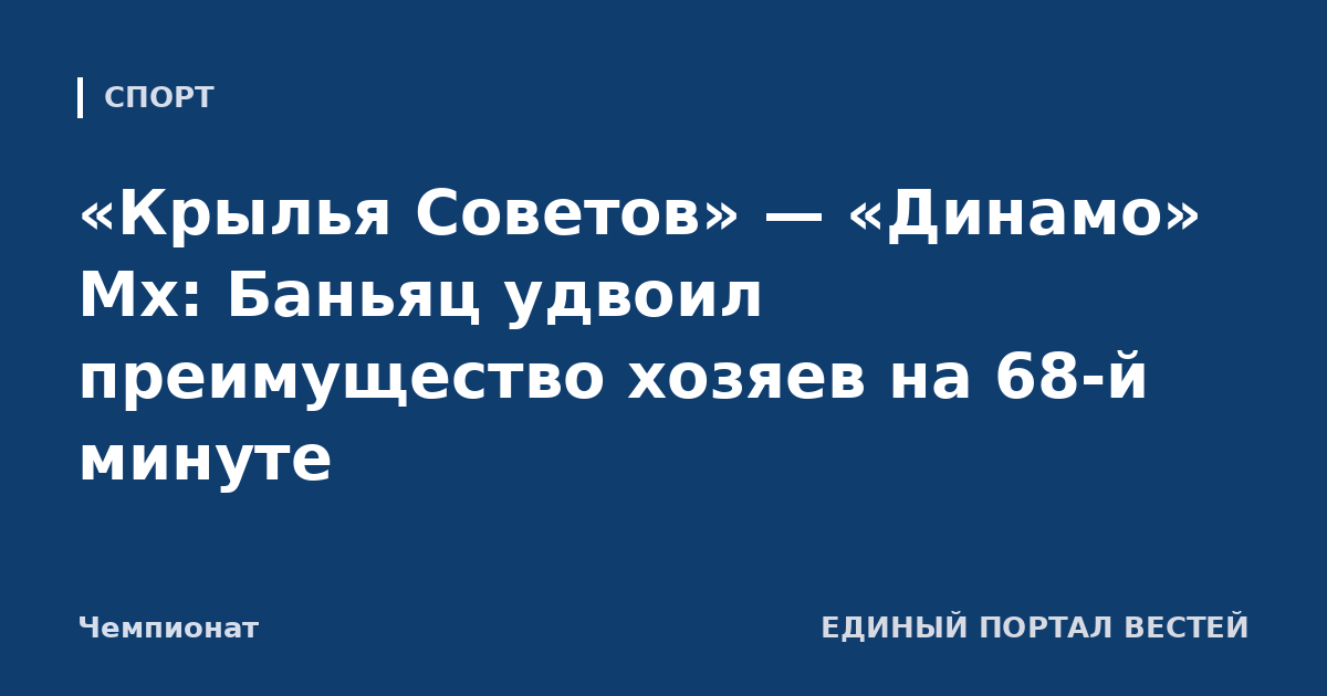 «Крылья Советов» — «Динамо» Мх: Баньяц удвоил преимущество хозяев на 68-й минуте