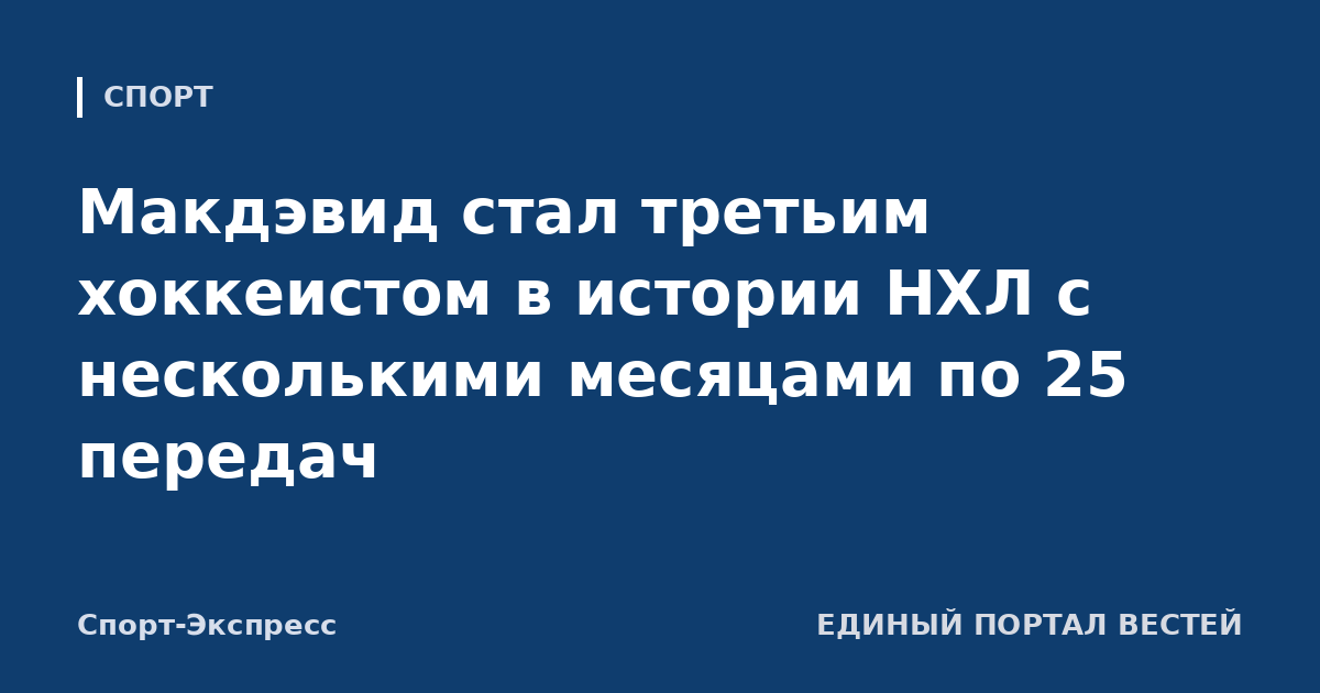 Макдэвид стал третьим хоккеистом в истории НХЛ с несколькими месяцами по 25 передач