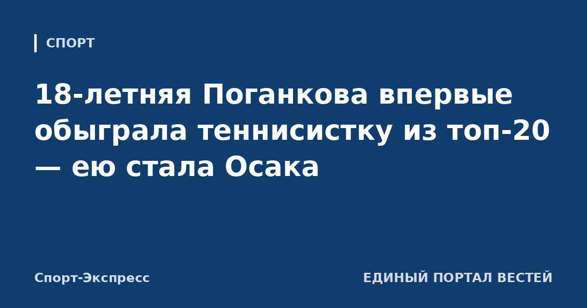 18-летняя Поганкова впервые обыграла теннисистку из топ-20 — ею стала Осака