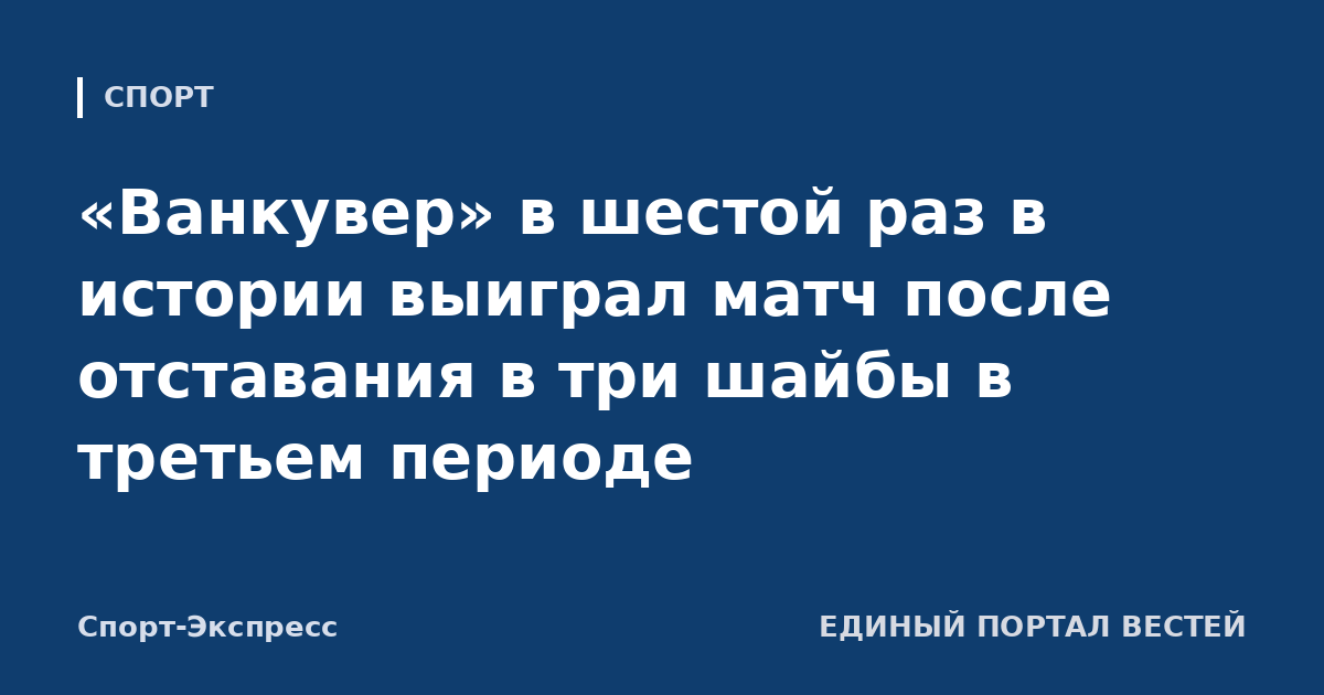 «Ванкувер» в шестой раз в истории выиграл матч после отставания в три шайбы в третьем периоде