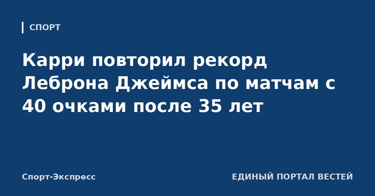 Карри повторил рекорд Леброна Джеймса по матчам с 40 очками после 35 лет
