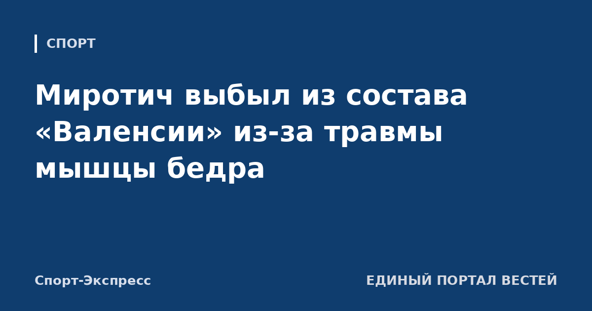 Миротич выбыл из состава «Валенсии» из-за травмы мышцы бедра