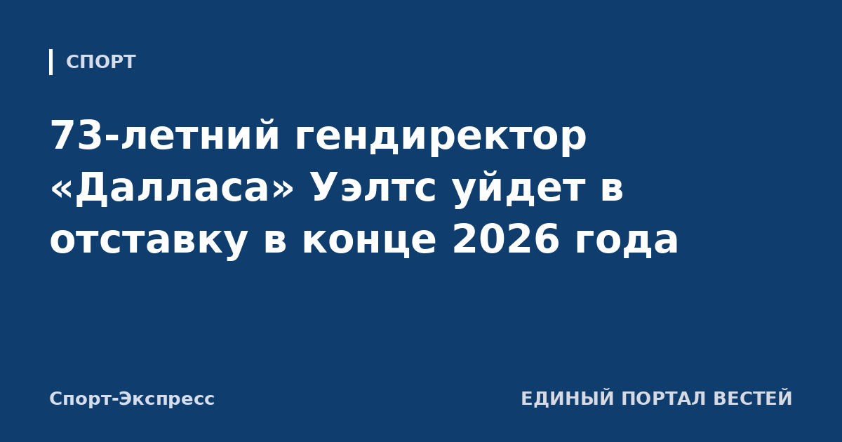73-летний гендиректор «Далласа» Уэлтс уйдет в отставку в конце 2026 года
