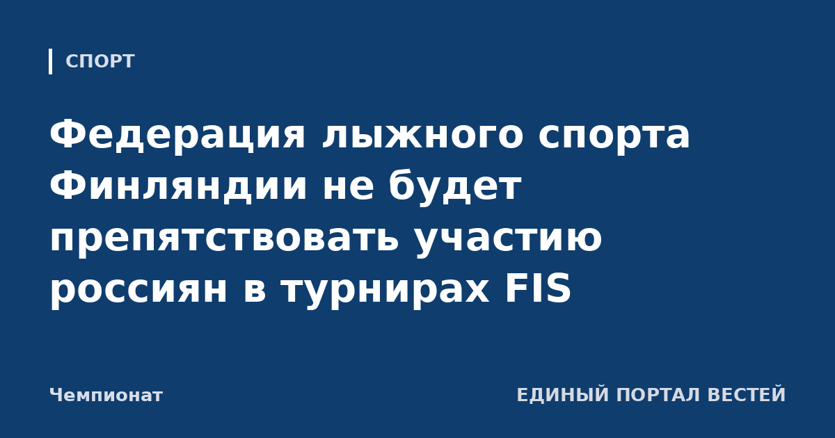 Федерация лыжного спорта Финляндии не будет препятствовать участию россиян в турнирах FIS
