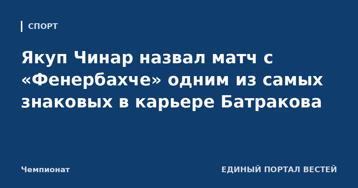 Якуп Чинар назвал матч с «Фенербахче» одним из самых знаковых в карьере Батракова