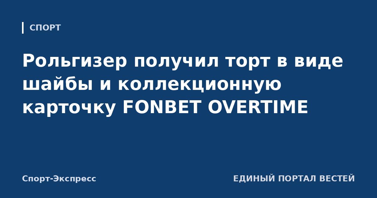 Рольгизер получил торт в виде шайбы и коллекционную карточку FONBET OVERTIME