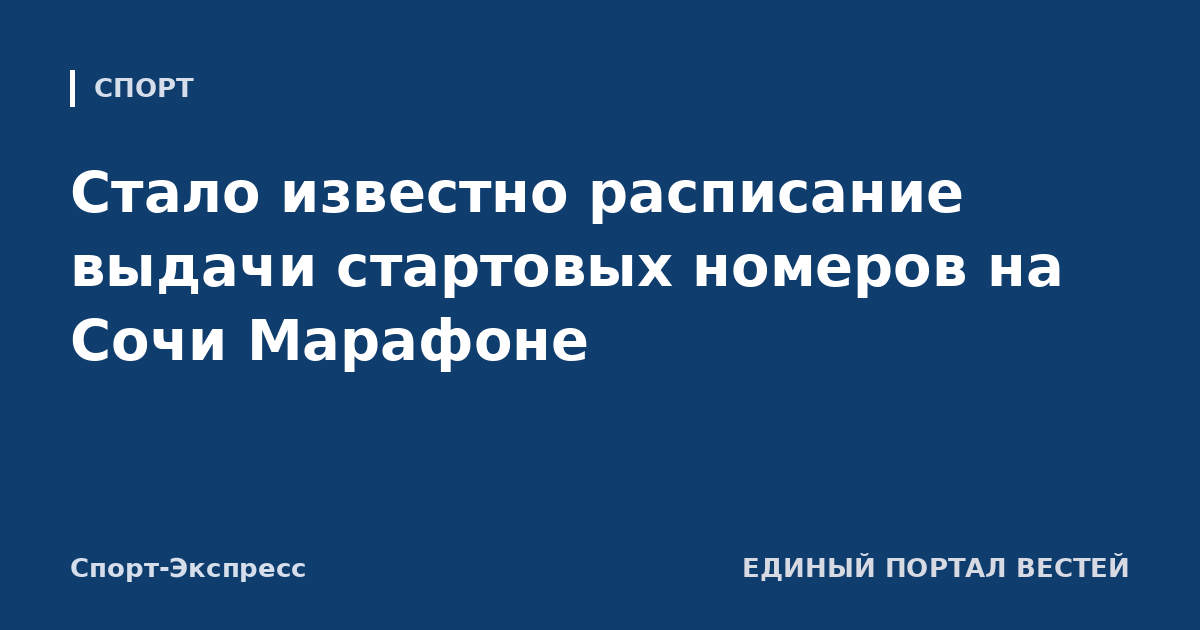Стало известно расписание выдачи стартовых номеров на Сочи Марафоне