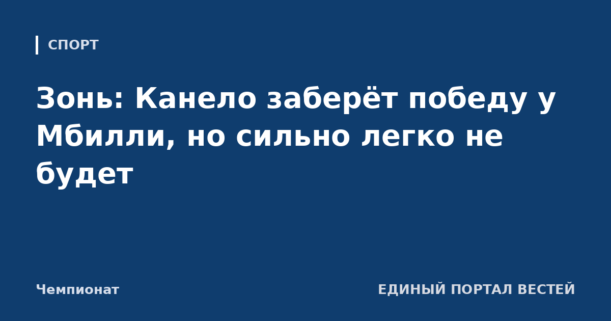Зонь: Канело заберёт победу у Мбилли, но сильно легко не будет